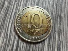 Монета 10р 1991г красивый перекос вставки.