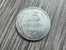 Монета 15к 1925г плоский выпуклый земной шар,красивая.