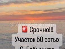 Срочная продажа Участок 50 соток с. Бабышира