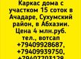 Участок с каркасом дома в Ачадаре