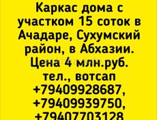 Участок с каркасом дома в Ачадаре