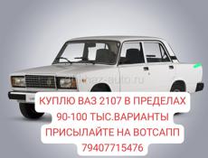 КУПЛЮ ВАЗ 2107 В ПРЕДЕЛАХ 90-100 ТЫС.