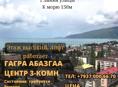 Продаётся 3х ком квартира Гагра, центр. ул. Абазгаа с панорамным видом на море