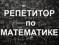 репетитор по математике для студентов и школьников 