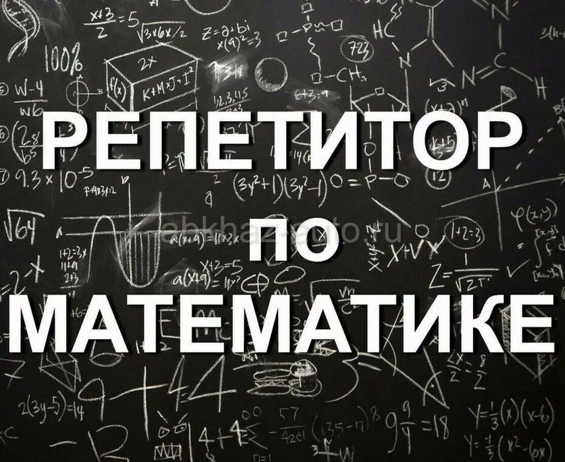 Номер репетитора по математике. Репетитор математике. Репититор по математике. Репетиторство математика. Репетитор по математике реклама.