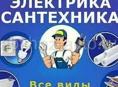 Электрик сантехник 