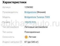 Bridgestone Turanza T005 195/55 R16 87V Срочно !