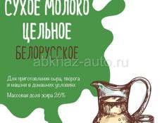 Натуральное сухое молоко производства Белоруссия 