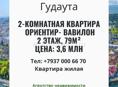 Продаётся жилая 2х ком квартира Гудаута, новый район  Ориентир: магазин Вавилон 