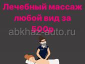 Массаж лечебный 500р 