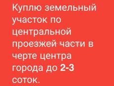  Куплю земельный участок до 3 соток на проезжей части в черте центра города   Сухум