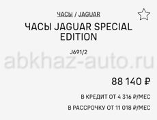 Срочно ЧАСЫ JAGUAR SPECIAL EDITION