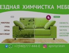 Химчистка мебели Apsnyclean работаем по всей Абхазии
