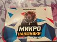 Микро наушники 