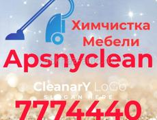 Химчистка мебели Apsnyclean, работаем по всей Абхазии