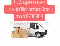 Доставка мебели Адлер-Абхазия,габаритный груз Wildberries,Ozon