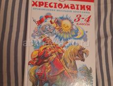 Хрестоматия 3-4 класс 