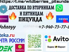 Wildberries Ozon доставка в Пицунду 