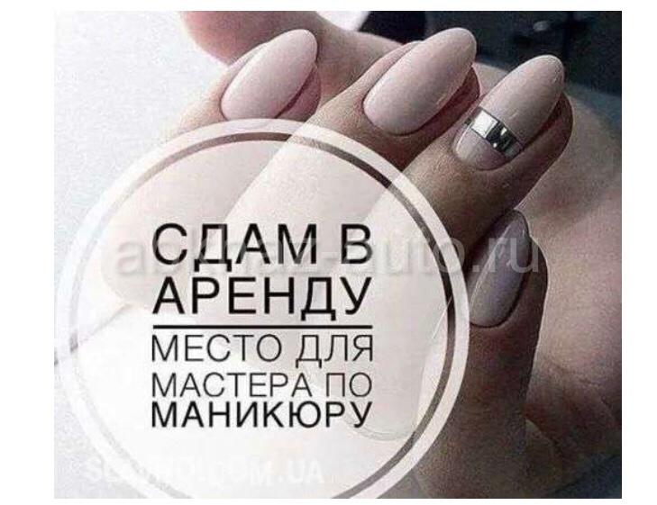 Аренда места для мастера маникюра
