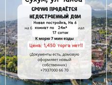 🔥СРОЧНАЯ ПРОДАЖА🔥 Недостроенный новый дом на 6 комнат г. Сухум, по ул Чамба, Баслатская 