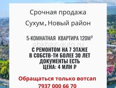 🔥Срочная продажа🔥 5 комн квартира. г. Сухум,  Новый район, ул. Василия Лакоба 1