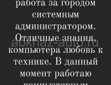 Девушка, 21 год. Ищу работу в городе Сухум.