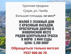 🔥Срочная продажа 🔥 Жилой 2х этажный дом Сухум, ул Чанба