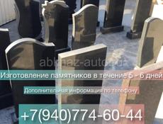 Изготовление памятников в течение 5-6 дней ( Вся Абхазия)