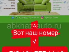 Химчистка мебели ,, Apsnyclean,,