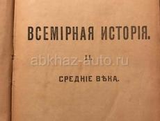 Антикварная книга Всемирная История Средние века 