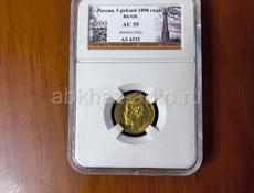 5 рублей 1898 Российская Империя монета золото 