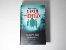 книга отряд мёртвых 