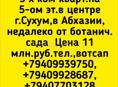 3х ком кв возле ботанич сада,Сухум