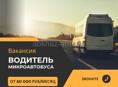 Трансферная компания ищет водителей микроавтобусов и минивенов
