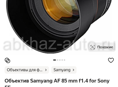 Объектив для Sony Samyang 85 f1.4