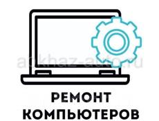 Ремонт компьютеров