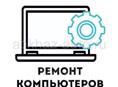 Ремонт компьютеров