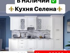 Кухни в наличии 