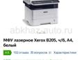 Продаю МФУ Xerox B205 WiFi 