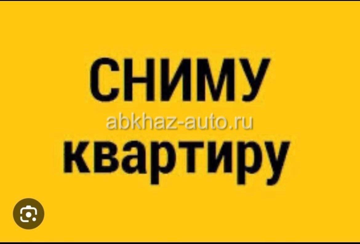 Абхаз Авто. Абхазия. Abkhaz-auto.ru | Сниму квартиру срочно