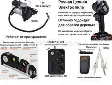 Пила, Мультитул, USB Удлинитель, Авто компрессор, Лазерный Уровень