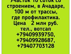 Продается 10 соток в Ачадаре 