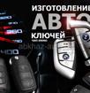 Изготовление автомобильных ключей