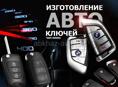 Изготовление автомобильных ключей