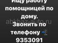 Ищу работу помощницей по дому . Живу в сухуми, строго слежу чистота порядок, честность, ують в доме!звонить по телефону 📲 +79409353091