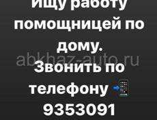 Ищу работу помощницей по дому . Живу в сухуми, строго слежу чистота порядок, честность, ують в доме!звонить по телефону 📲 +79409353091