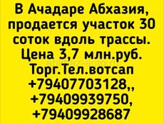 Участок в Ачадаре 30 соток.