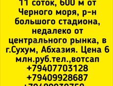 Участок 11 соток, 10 минут до моря