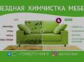 Химчистка мебели и ковров, Apsnyclean,, работаем по всей Абхазии