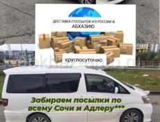 Доставка сборных грузов и посылок из России в Абхазию 